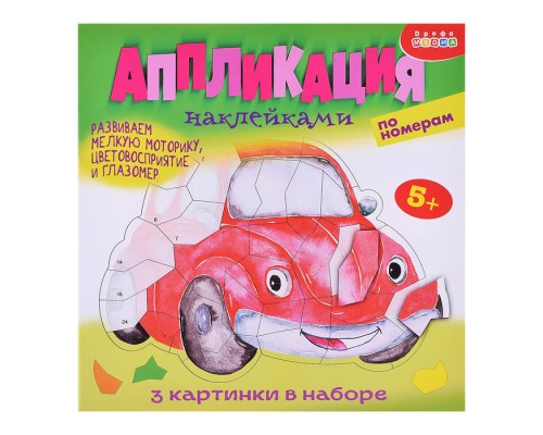 Аппликация наклейками по номерам. Машинки