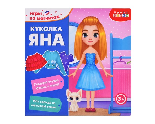 Игры на магнитах в дорогу. Куколка Яна