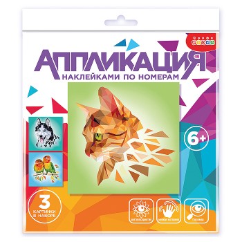 Аппликация наклейками по номерам. Домашние любимцы