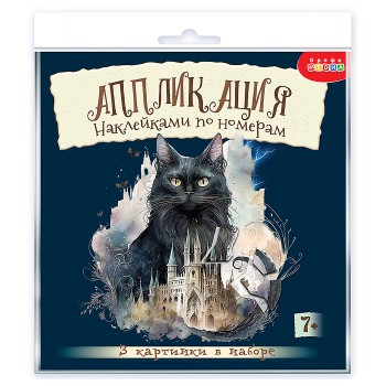 Аппликация наклейками по номерам. Сумеречные коты