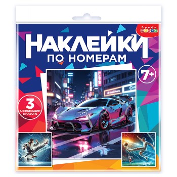 Аппликация наклейками по номерам. Футбол. Карате. Автомобиль