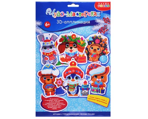 3Д аппликация. Новогодние игрушки с предсказаниями