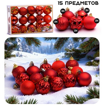Набор новогодних украшений "Праздничные шарики" (15шт х 5 см)