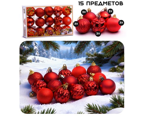 Набор новогодних украшений "Праздничные шарики" (15шт х 5 см)