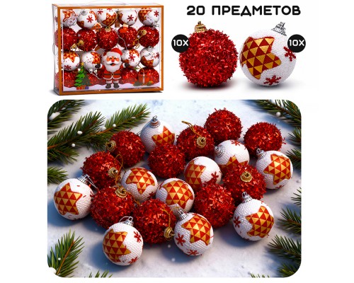 Набор новогодних украшений "Чудесный праздник" (20шт х 5см)