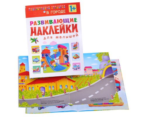 Развивающие наклейки для малышей. В городе