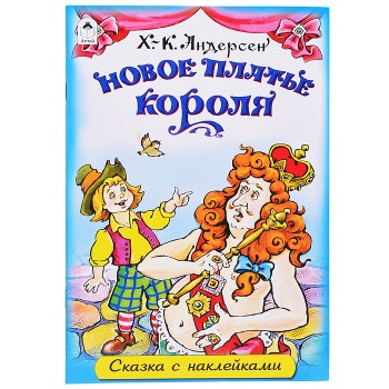 Новое платье короля (сказки с наклейками)