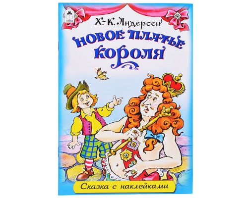 Новое платье короля (сказки с наклейками)