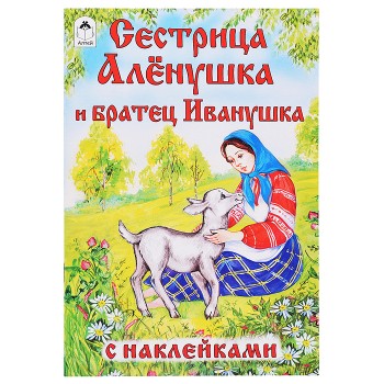 Сестрица Алёнушка и братец Иванушка (сказки с наклейками)