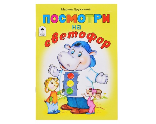 Посмотри на светофор (стихи для малышей)