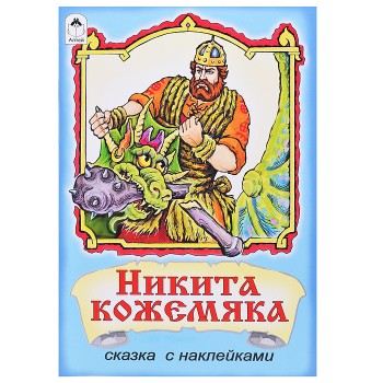 Никита Кожемяка (сказки с наклейками)