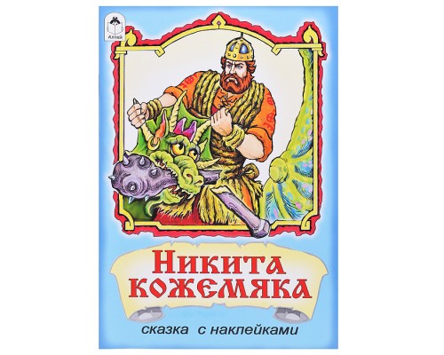 Никита Кожемяка (сказки с наклейками)