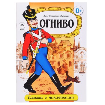 Огниво (сказки с наклейками)