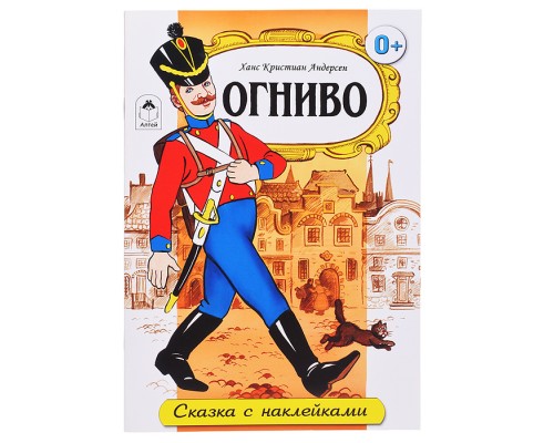 Огниво (сказки с наклейками)