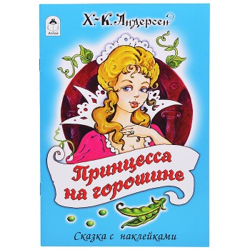 Принцесса на горошине (сказки с наклейками)