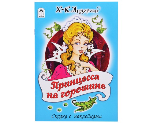 Принцесса на горошине (сказки с наклейками)