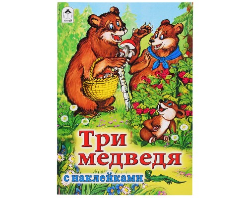 Три медведя (сказки с наклейками)
