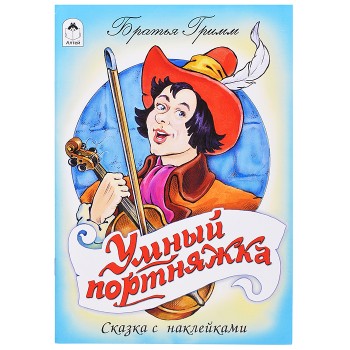 Умный портняжка (сказки с наклейками)