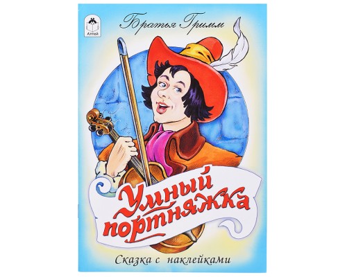 Умный портняжка (сказки с наклейками)