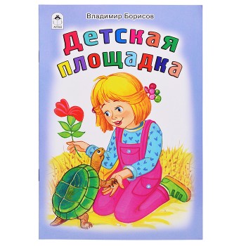 Детская площадка (стихи для малышей)