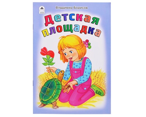 Детская площадка (стихи для малышей)