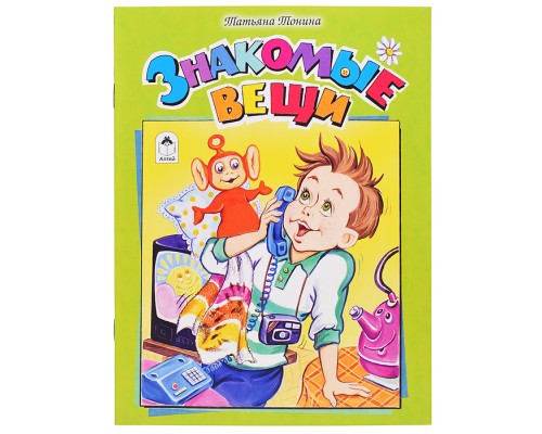 Знакомые вещи (стихи для малышей)