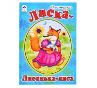 Лиска-лисонька-лиса (стихи для малышей)