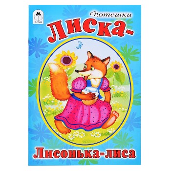 Лиска-лисонька-лиса (стихи для малышей)