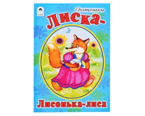 Лиска-лисонька-лиса (стихи для малышей)