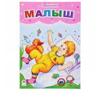 Малыш (стихи для малышей)