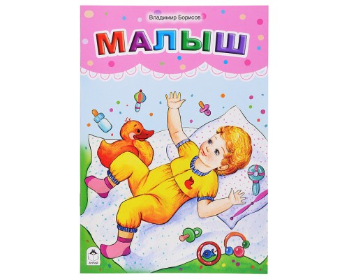 Малыш (стихи для малышей)