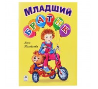 Младший братик