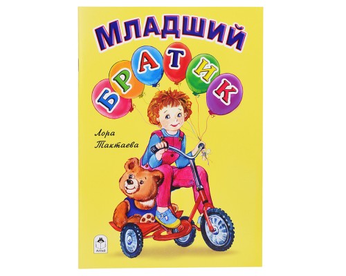 Младший братик