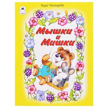 Мышки и мишки (стихи для малышей)