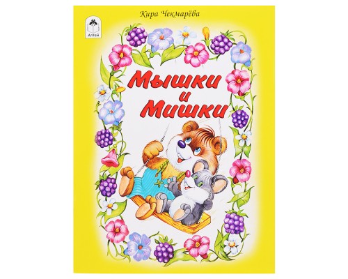 Мышки и мишки (стихи для малышей)