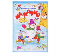 На катке (стихи для малышей)