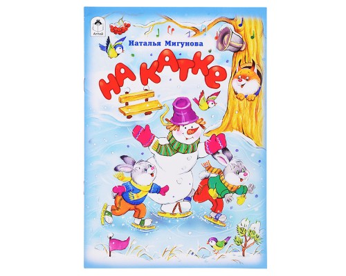 На катке (стихи для малышей)