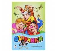 Озорники (стихи для малышей)