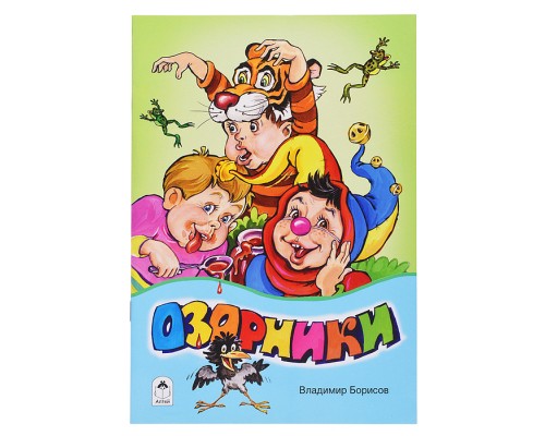 Озорники (стихи для малышей)