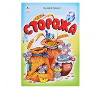 Сторожа (стихи для малышей)