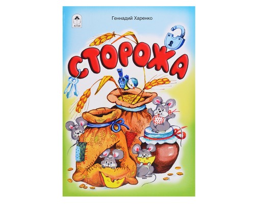 Сторожа (стихи для малышей)