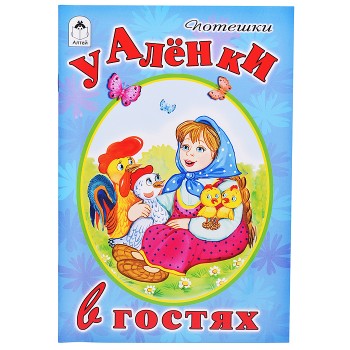 У Аленки в гостях (Стихи для малышей)