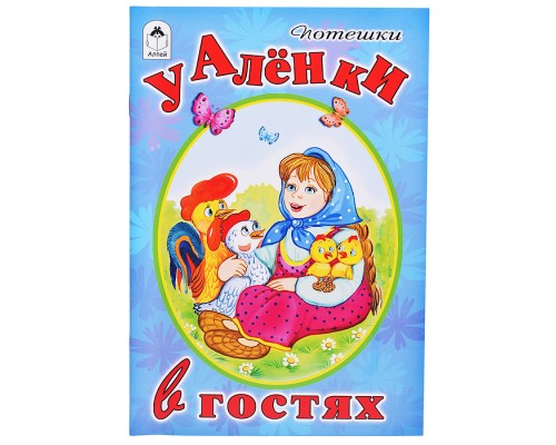 У Аленки в гостях (Стихи для малышей)