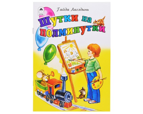 Шутки на полминутки (стихи для малышей)