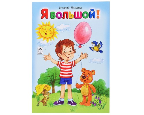 Я большой! (стихи для малышей)