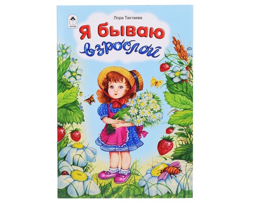 Я бываю взрослой (стихи для малышей)