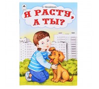 Я расту, а ты? (стихи для малышей)