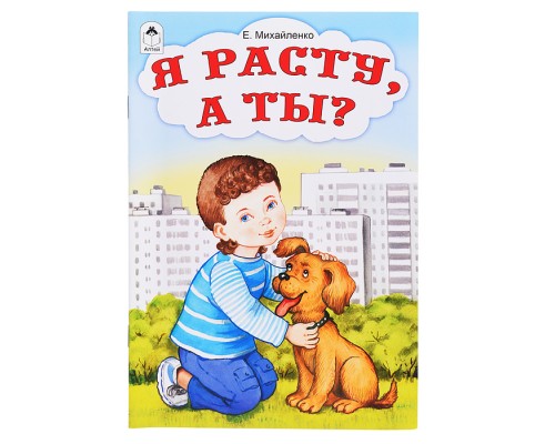 Я расту, а ты? (стихи для малышей)