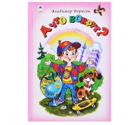 А что вокруг?! (Стихи для малышей 7БЦ)