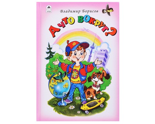 А что вокруг?! (Стихи для малышей 7БЦ)